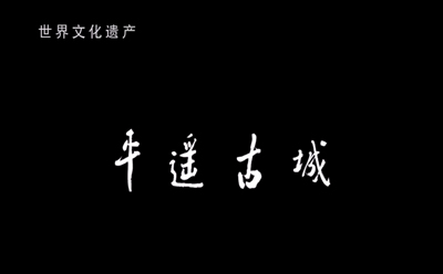 平遙古城紀(jì)錄片-文化紀(jì)錄片拍攝-人文紀(jì)錄片制作