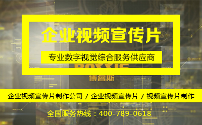 企業(yè)視頻宣傳片