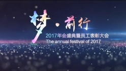 2017年會盛典開場