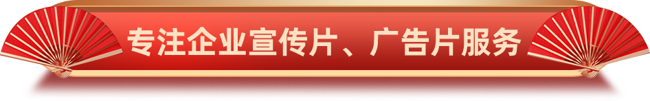 專注企業(yè)宣傳片、廣告片服務(wù)