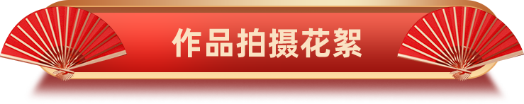 案例拍攝花絮